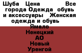 Шуба › Цена ­ 15 000 - Все города Одежда, обувь и аксессуары » Женская одежда и обувь   . Ямало-Ненецкий АО,Новый Уренгой г.